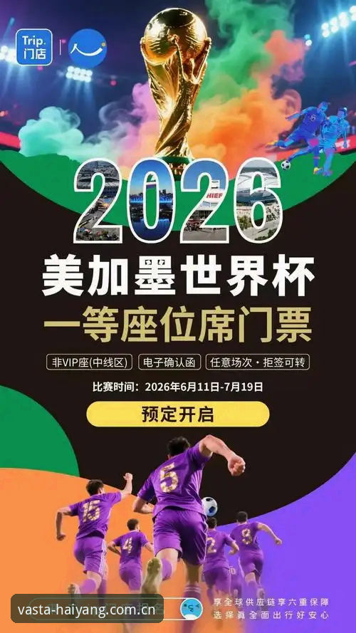 浩瀚体育登录 2026世界杯观赛困局深度评测:签证壁垒如何让约旦与土耳其球迷梦碎李维球场?