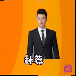 林薇