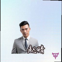 赵晴